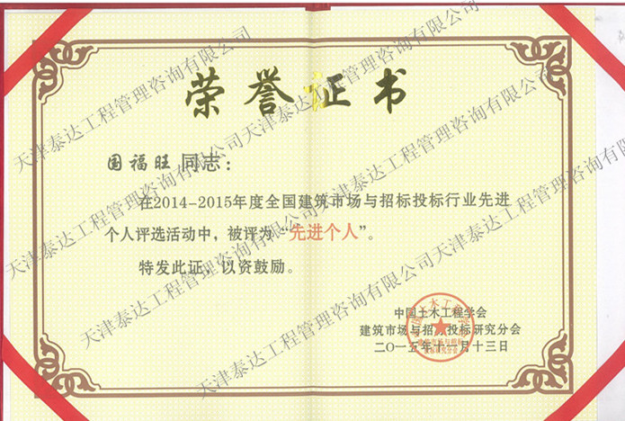 招標(biāo)投標(biāo)先進個人國總.jpg