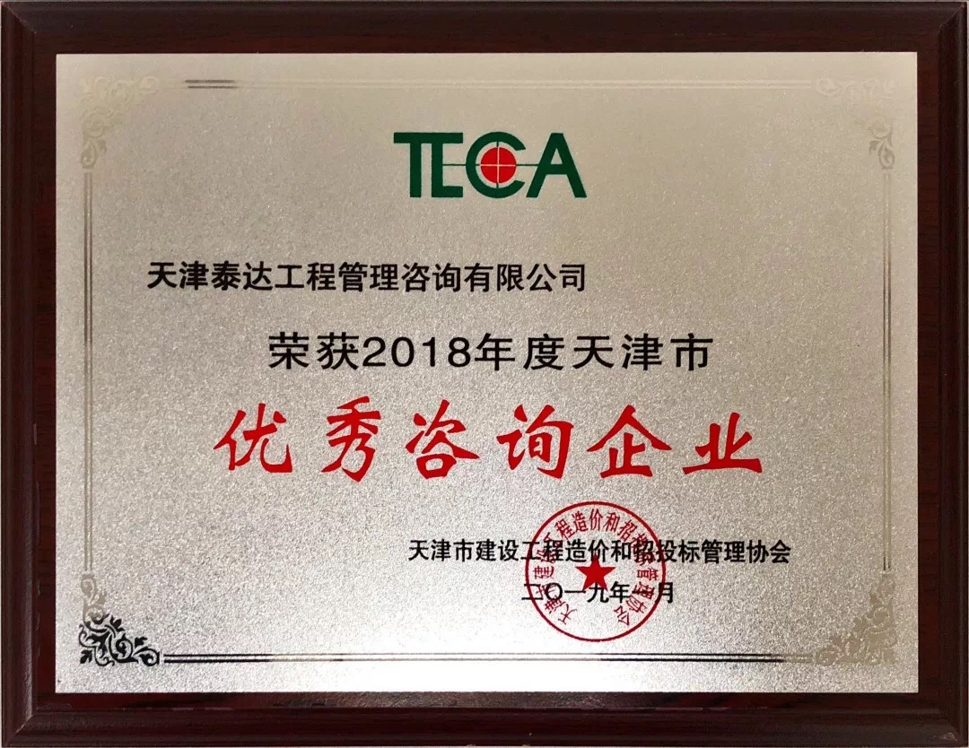 【開年喜報，碩果累累】熱烈祝賀我司喜獲2018年度天津市造價和招投標(biāo)行業(yè)優(yōu)秀咨詢企業(yè)榮譽稱號