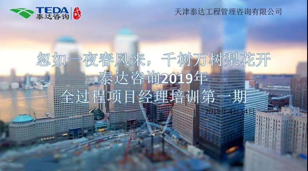 忽如一夜春風(fēng)來(lái)，千樹(shù)萬(wàn)樹(shù)梨花開(kāi)|泰達(dá)咨詢2019年全過(guò)程項(xiàng)目經(jīng)理培訓(xùn)第一期