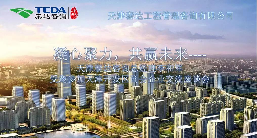 凝心聚力，共贏未來 | 天津泰達咨詢總經(jīng)理李和軍受邀參加天津開發(fā)區(qū)商會企業(yè)交流座談會