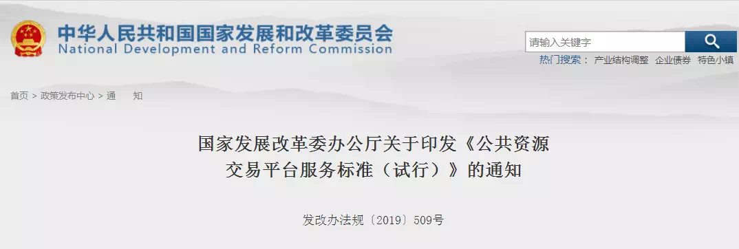 重磅消息！剛剛國(guó)家發(fā)改委印發(fā)新版《公共資源交易平臺(tái)服務(wù)標(biāo)準(zhǔn)》！