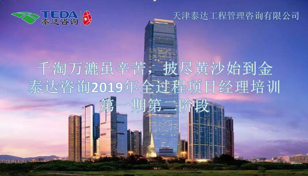 千淘萬(wàn)漉雖辛苦，披盡黃沙始到金|泰達(dá)咨詢2019年全過(guò)程項(xiàng)目經(jīng)理培訓(xùn)第一期第二階段