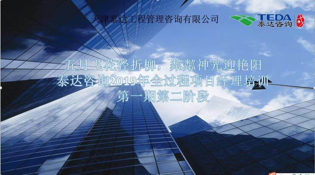 五月飛花輕折柳，粼粼神光迎艷陽(yáng)|泰達(dá)咨詢2019年全過(guò)程項(xiàng)目經(jīng)理培訓(xùn)第一期第二階段