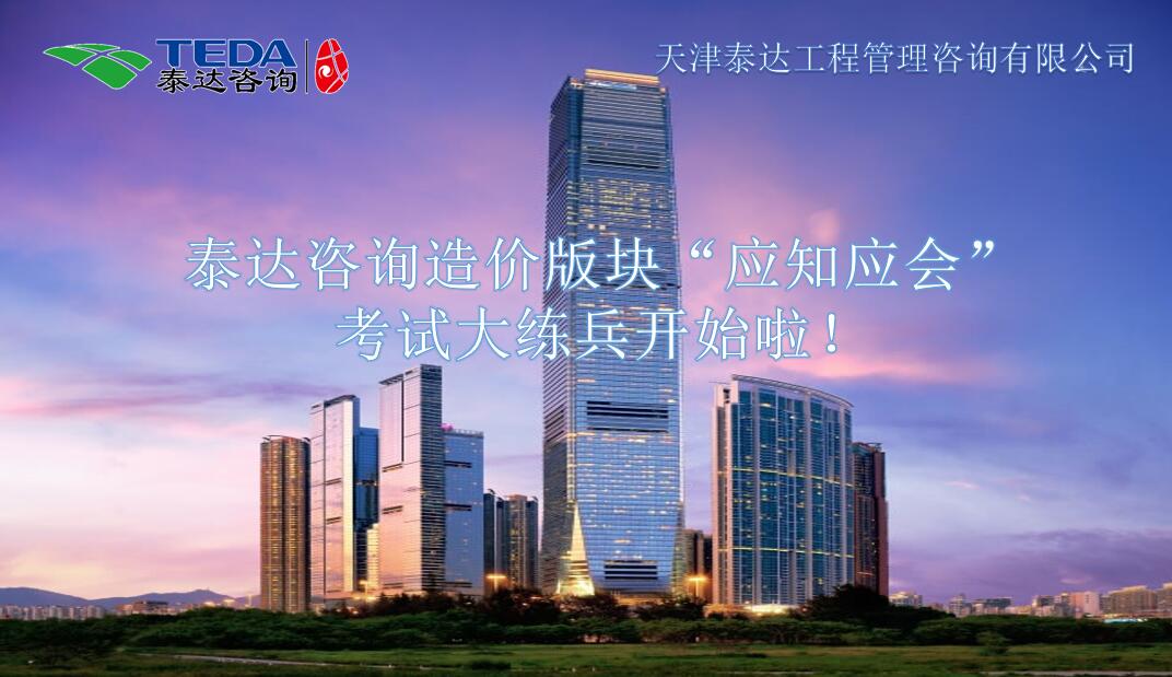 泰達(dá)咨詢?cè)靸r(jià)版塊“應(yīng)知應(yīng)會(huì)”考試大練兵開(kāi)始啦！