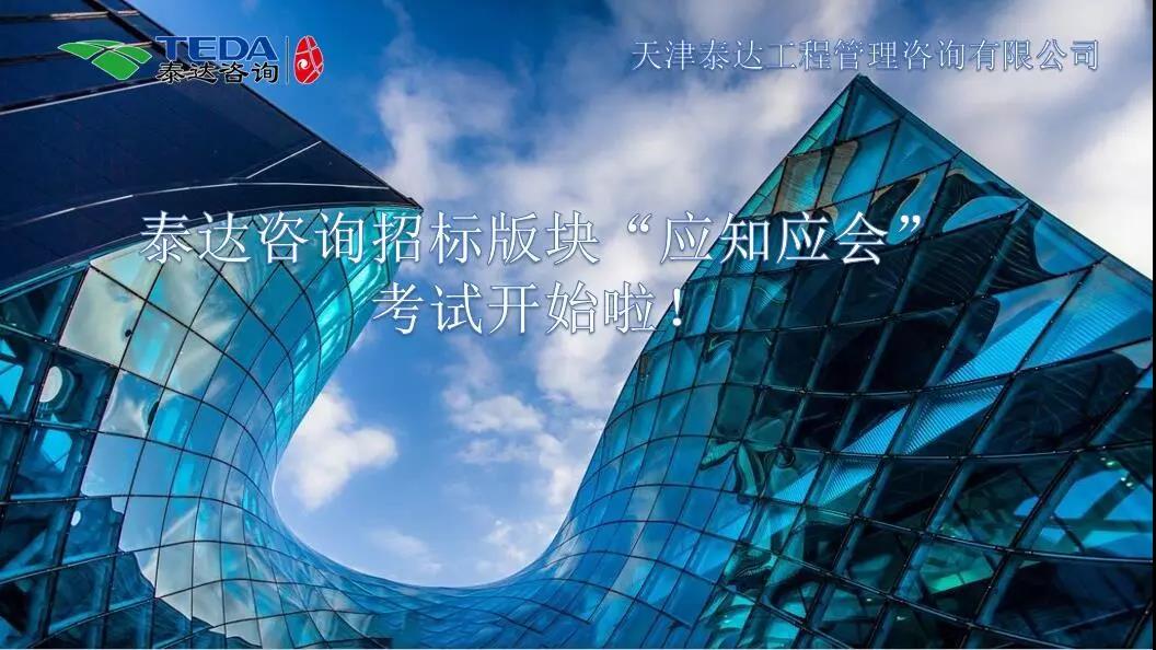 泰達(dá)咨詢招標(biāo)版塊“應(yīng)知應(yīng)會(huì)”考試開(kāi)始啦！