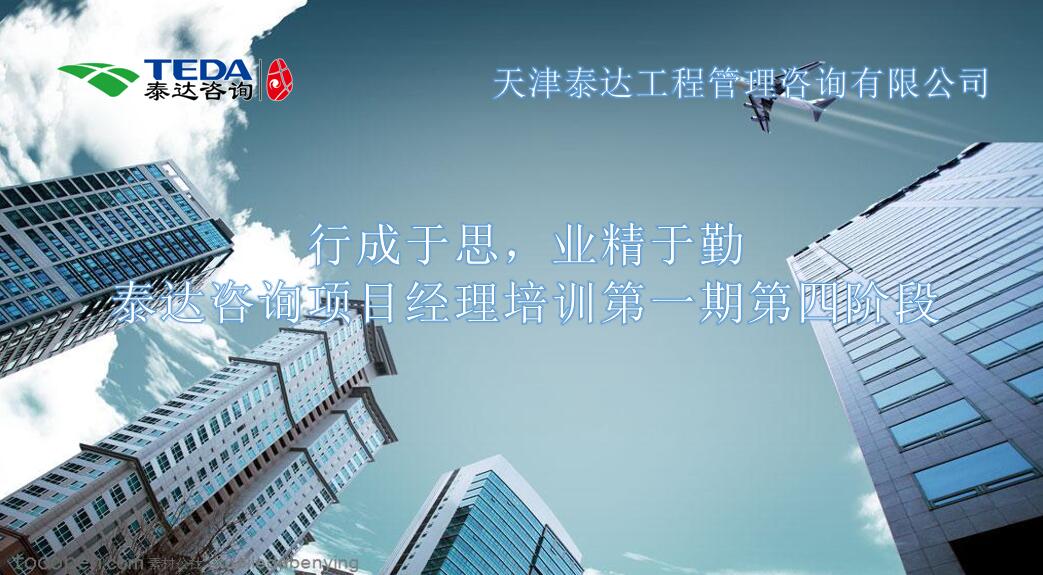 行成于思，業(yè)精于勤 I泰達(dá)咨詢項(xiàng)目經(jīng)理培訓(xùn)第一期第四階段開(kāi)始啦！