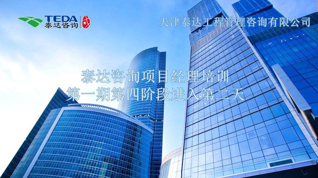 書山有路勤為徑，學(xué)海無(wú)涯苦作舟I泰達(dá)咨詢項(xiàng)目經(jīng)理培訓(xùn)第一期第四階段進(jìn)入第二天