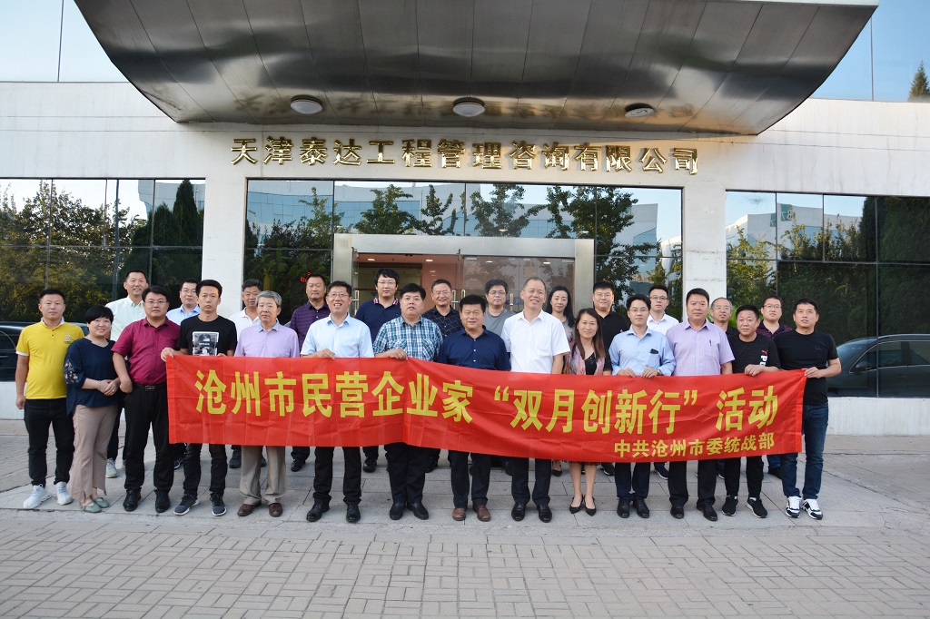 滄州市統(tǒng)戰(zhàn)部領(lǐng)導(dǎo)及各界企業(yè)家代表蒞臨泰達咨詢參觀調(diào)研