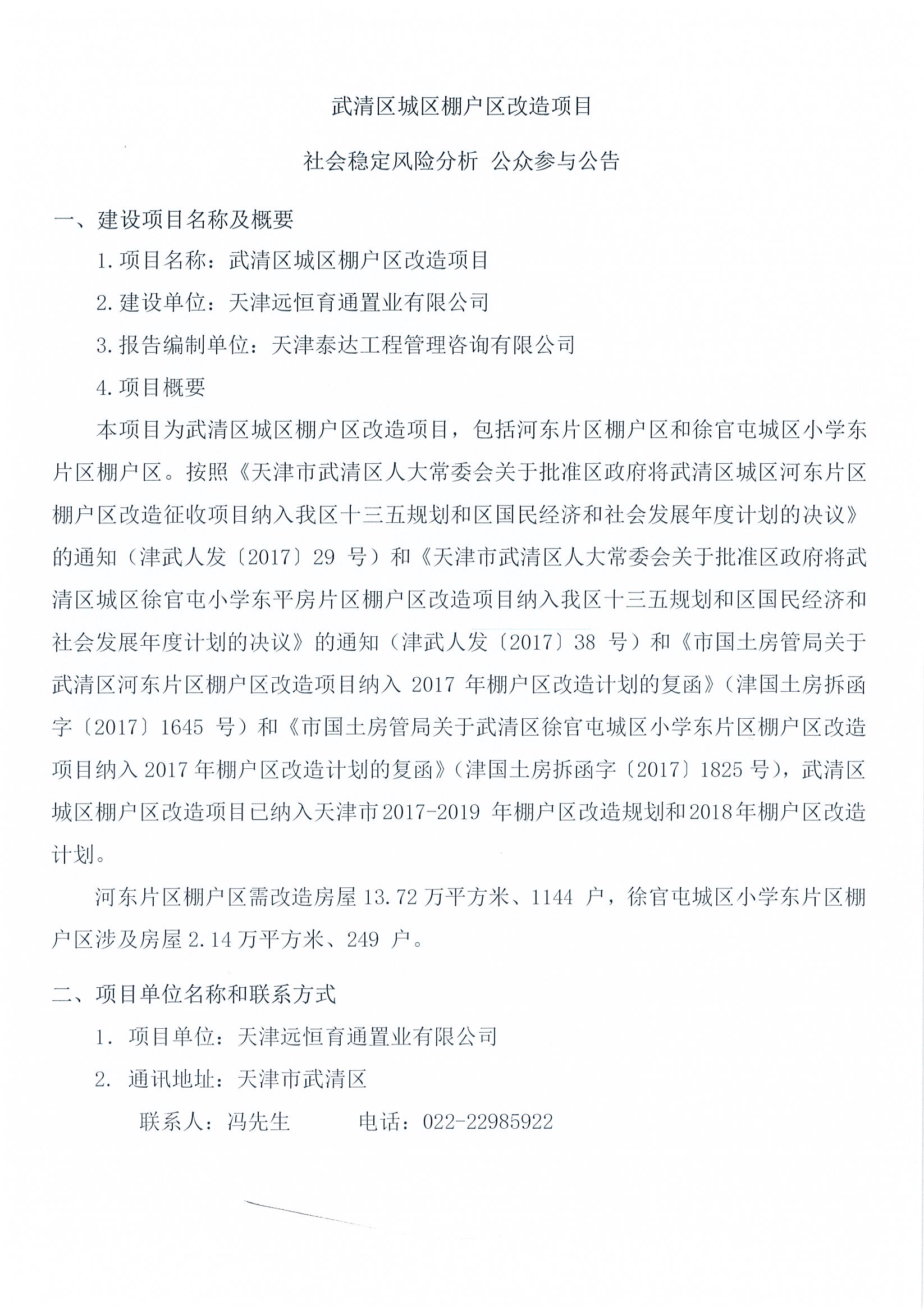 武清區(qū)城區(qū)棚戶區(qū)改造項目社會穩(wěn)定風(fēng)險分析 公眾參與公告