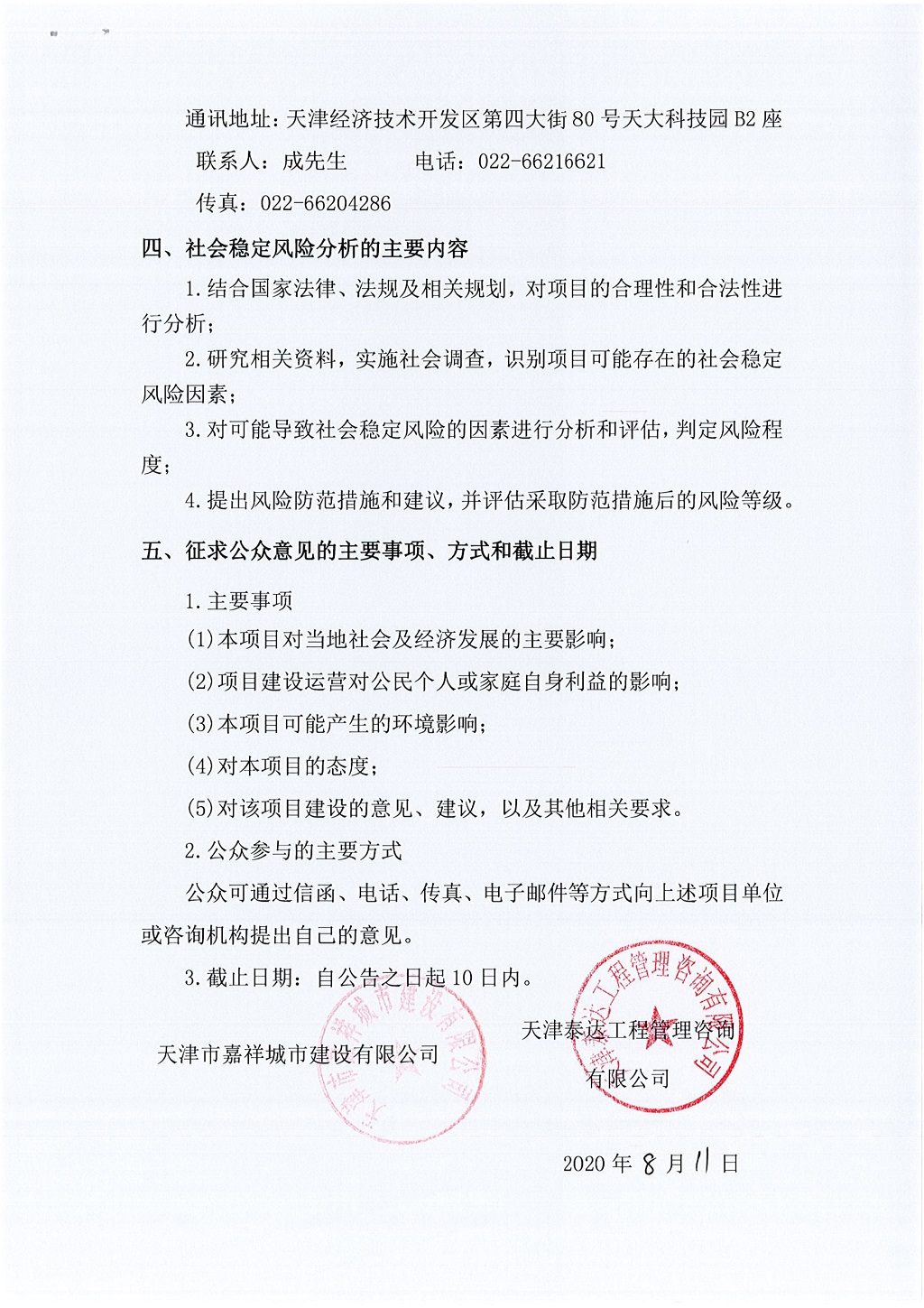 寶坻區(qū)2018年市政道路建設(shè)項(xiàng)目社會(huì)穩(wěn)定風(fēng)險(xiǎn)評(píng)估  公眾參與公告_2.jpg
