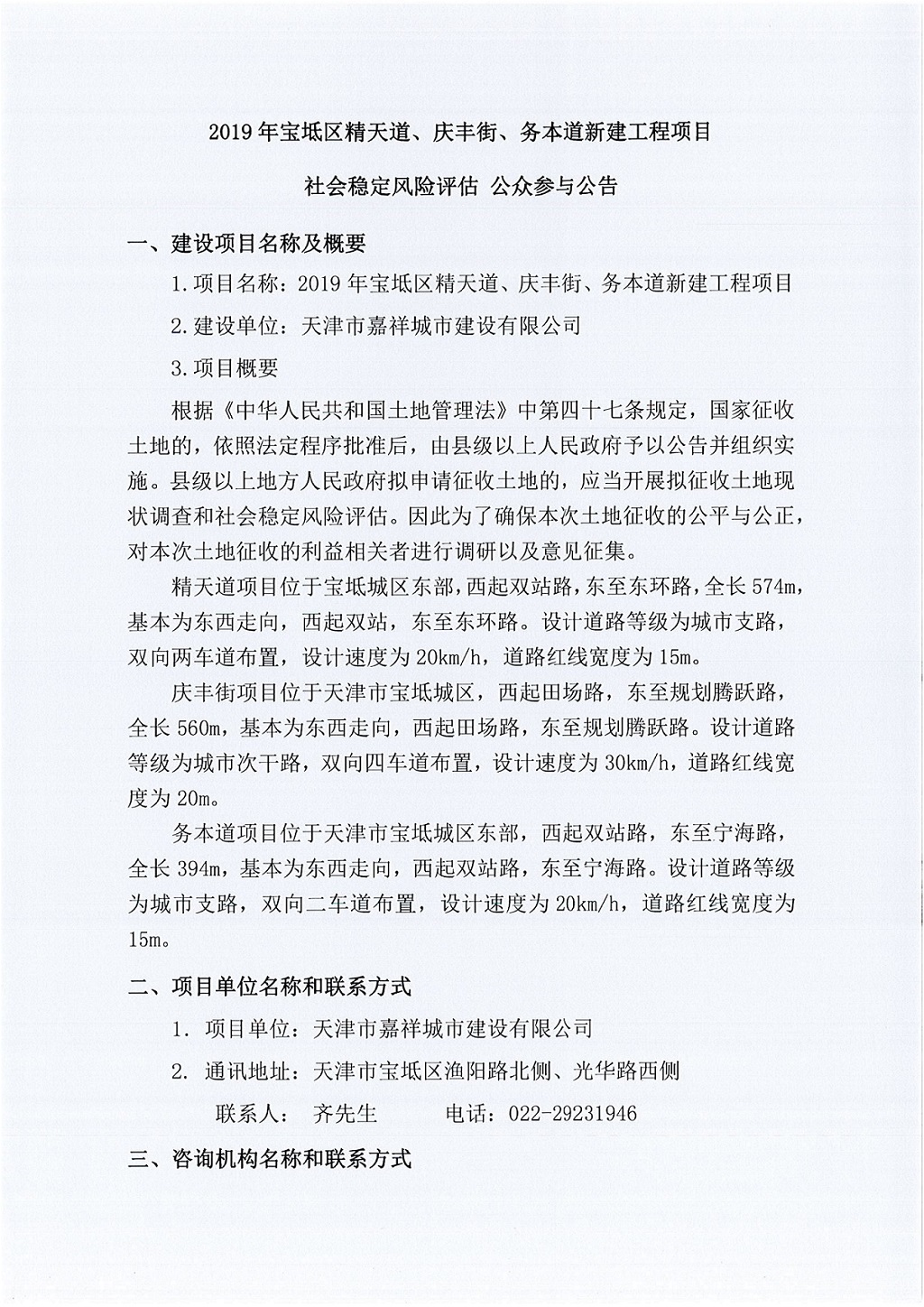 2019年寶坻區(qū)精天道、慶豐街、務(wù)本道新建工程項(xiàng)目社會(huì)穩(wěn)定風(fēng)險(xiǎn)評(píng)估  公眾參與公告_1.jpg