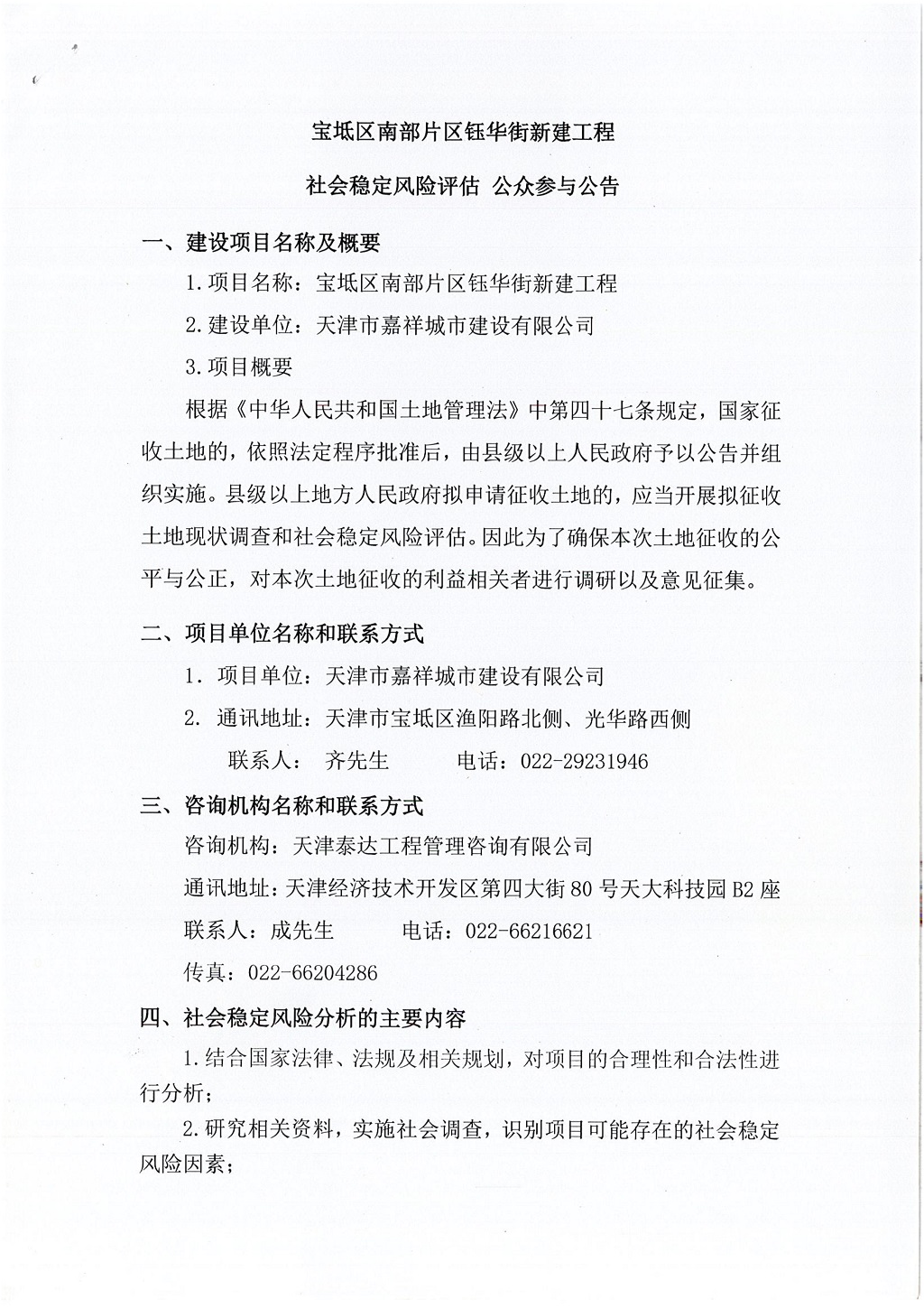寶坻區(qū)南部片區(qū)鈺華街新建工程社會(huì)穩(wěn)定風(fēng)險(xiǎn)評(píng)估  公眾參與公告_1.jpg