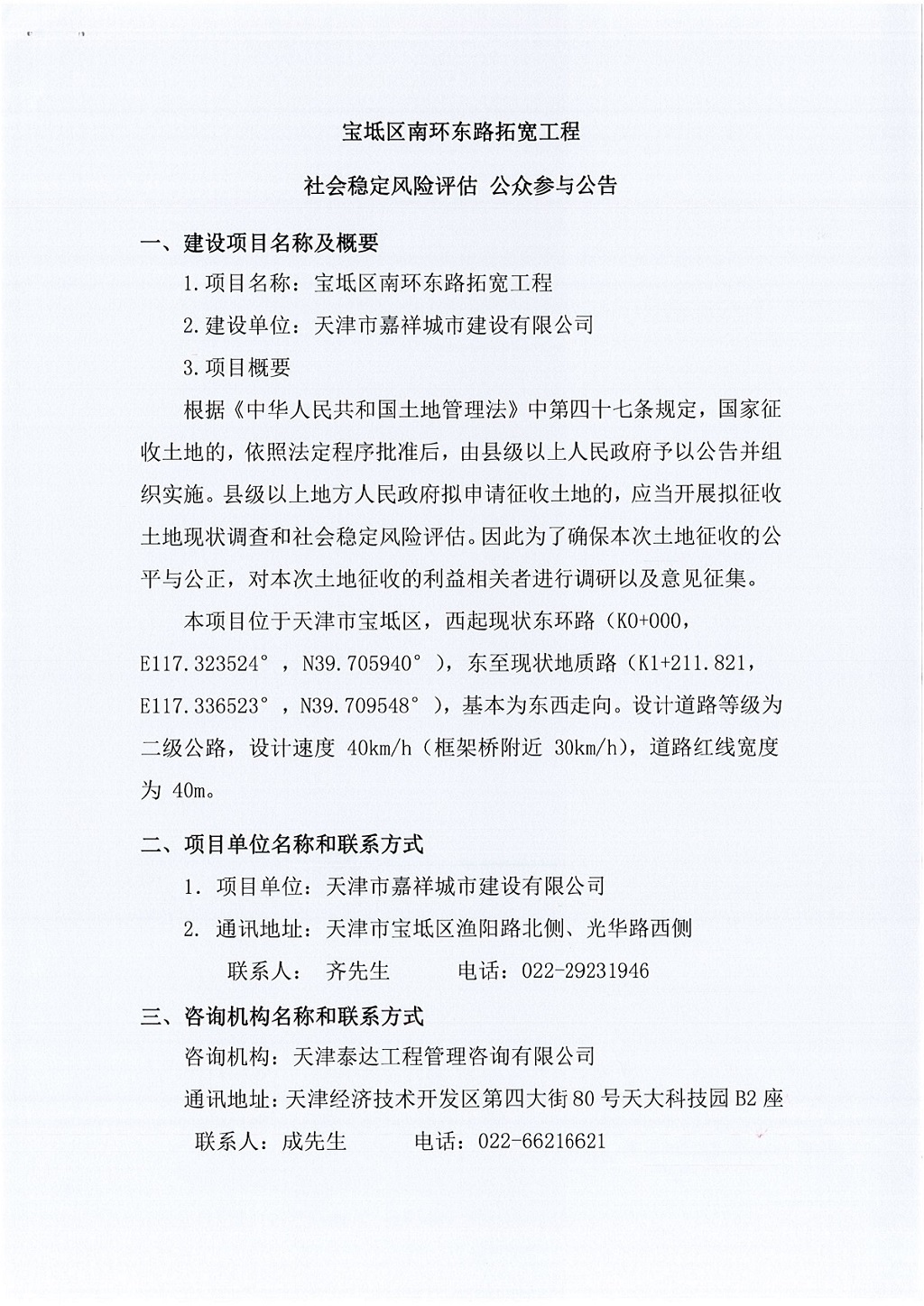 寶坻區(qū)南環(huán)東路拓寬工程社會穩(wěn)定風險評估  公眾參與公告_1.jpg