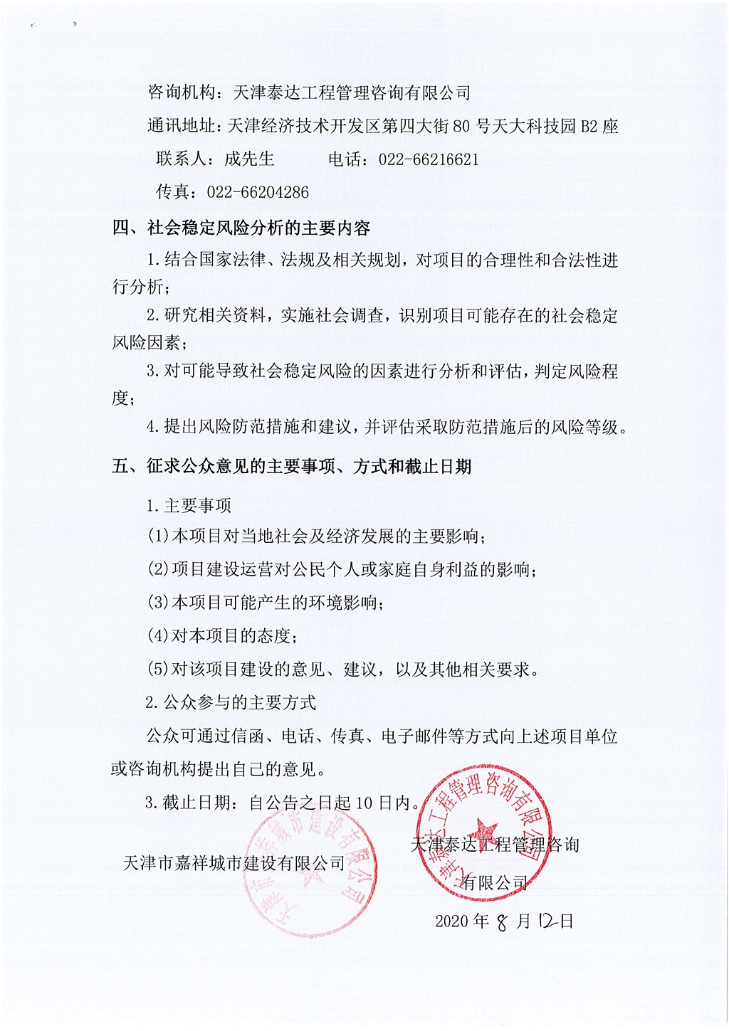 2019年寶坻區(qū)精天道、慶豐街、務(wù)本道新建工程項(xiàng)目社會(huì)穩(wěn)定風(fēng)險(xiǎn)評(píng)估  公眾參與公告_2.jpg