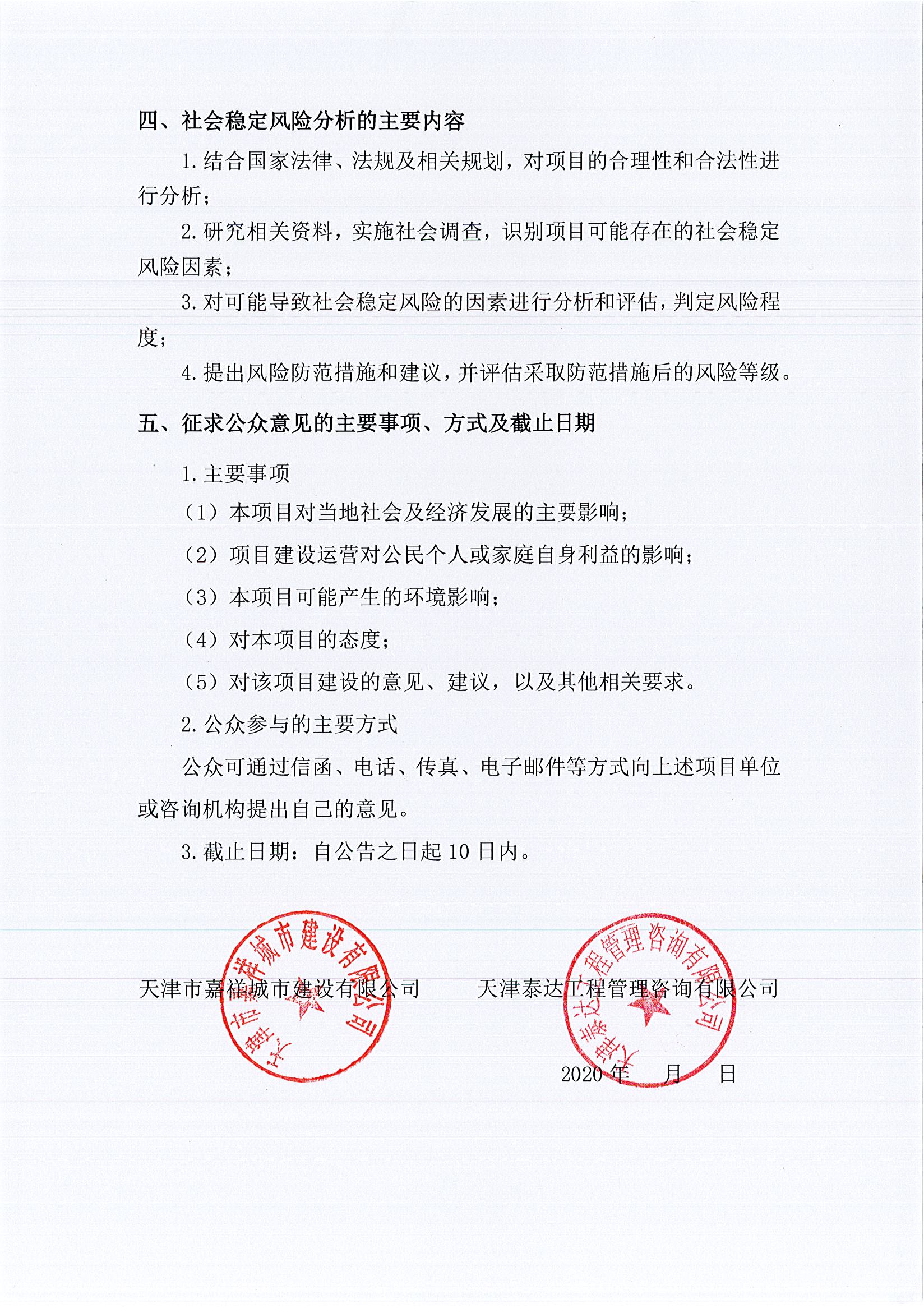 寶坻區(qū)雙站路（環(huán)城南路至漁陽路）新建工程項(xiàng)目社會(huì)穩(wěn)定風(fēng)險(xiǎn)評估公眾參與公告2_1.jpg