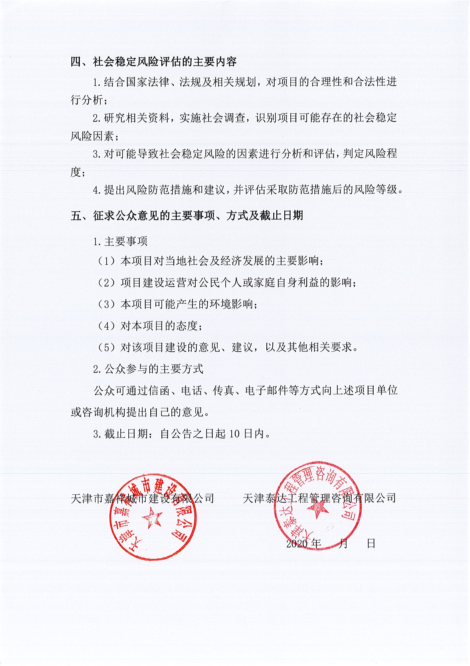 寶坻區(qū)新寶坻大道新建工程項目社會穩(wěn)定風險評估公眾參與公告2_1.jpg