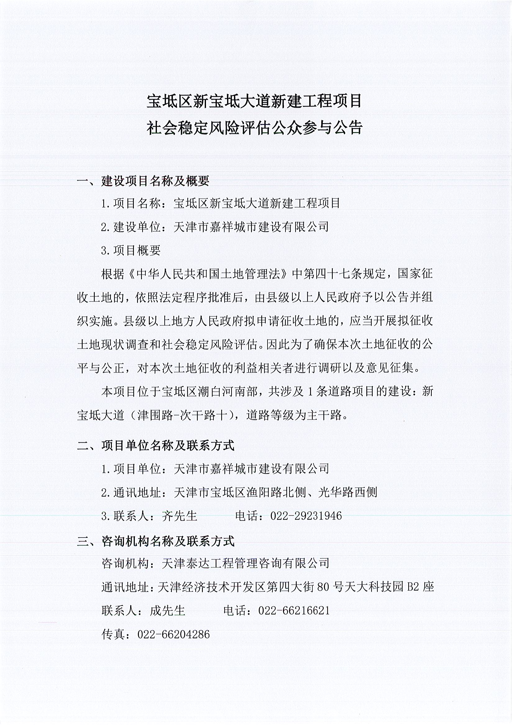 寶坻區(qū)新寶坻大道新建工程項目社會穩(wěn)定風險評估公眾參與公告1_1.jpg