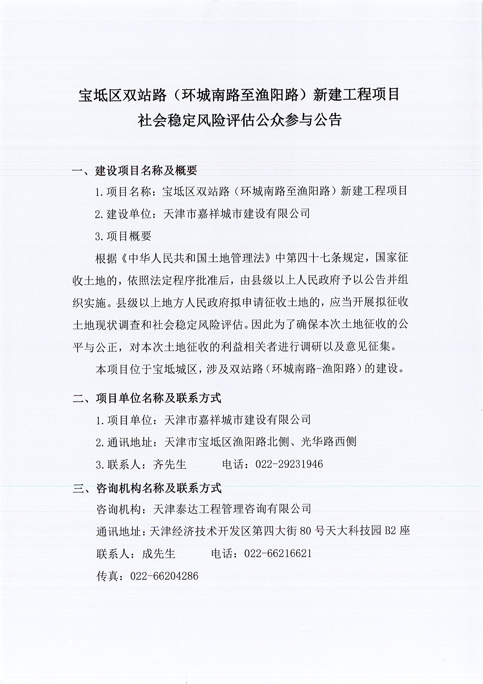 寶坻區(qū)雙站路（環(huán)城南路至漁陽路）新建工程項(xiàng)目社會(huì)穩(wěn)定風(fēng)險(xiǎn)評估公眾參與公告1_1.jpg