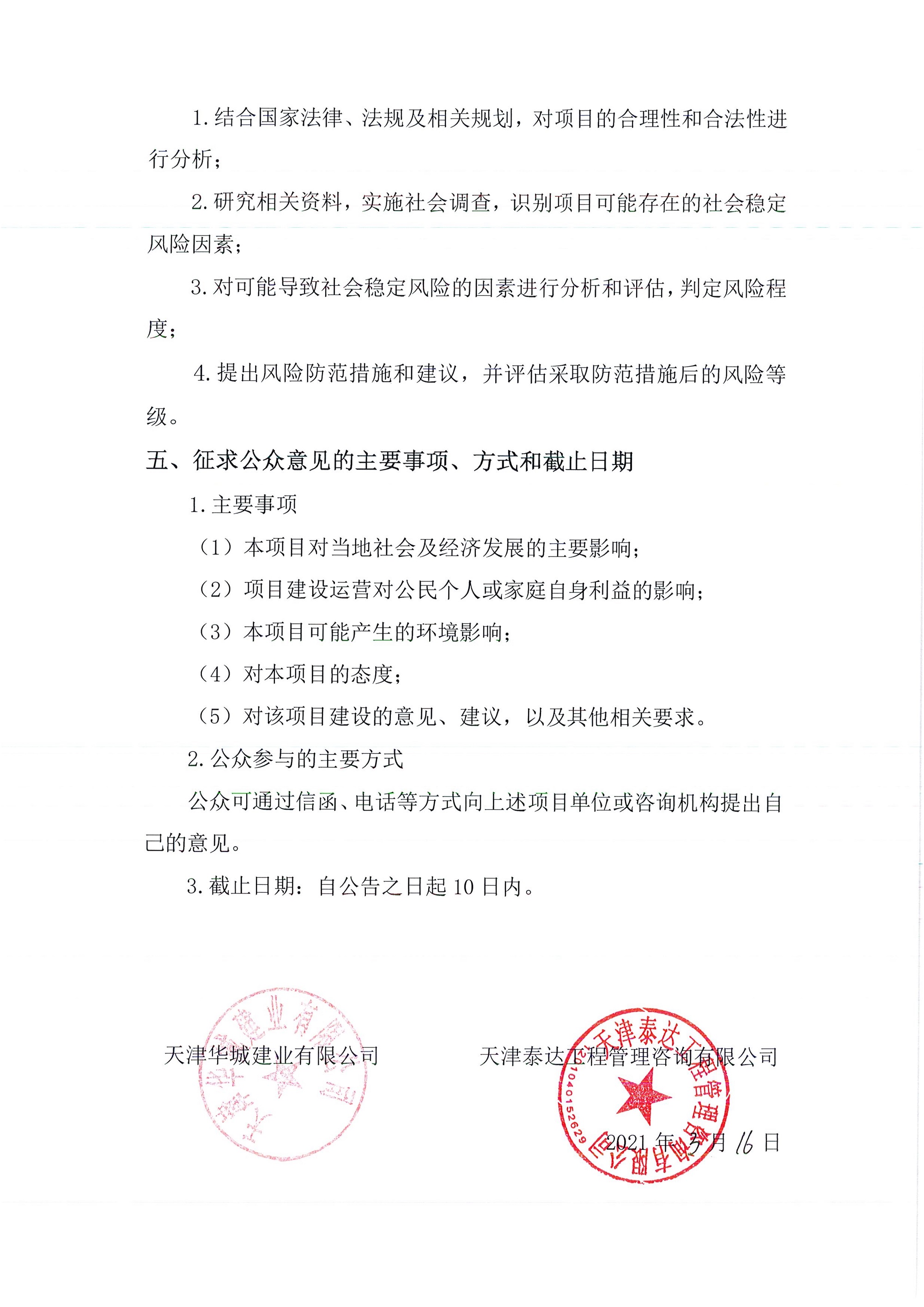 京津中關(guān)村科技城2021年第50批項(xiàng)目土地征收社會穩(wěn)定風(fēng)險評估公眾參與公告 _2.jpg