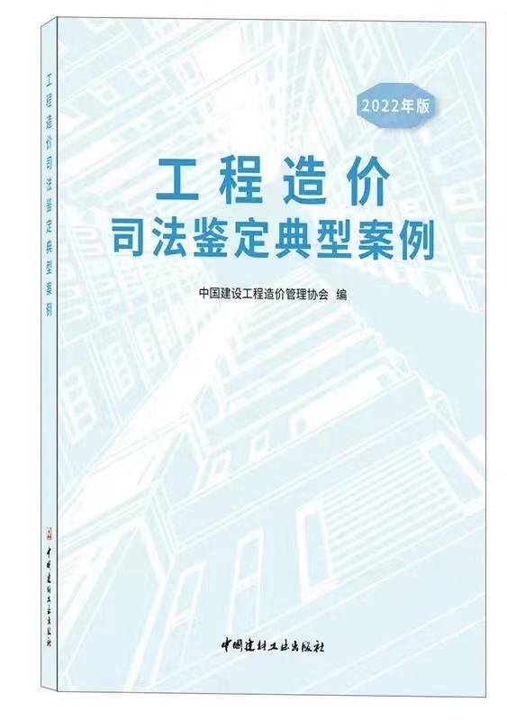 泰達(dá)咨詢(xún)司法鑒定案例入編中價(jià)協(xié)《工程造價(jià)司法鑒定典型案例（2022版）》