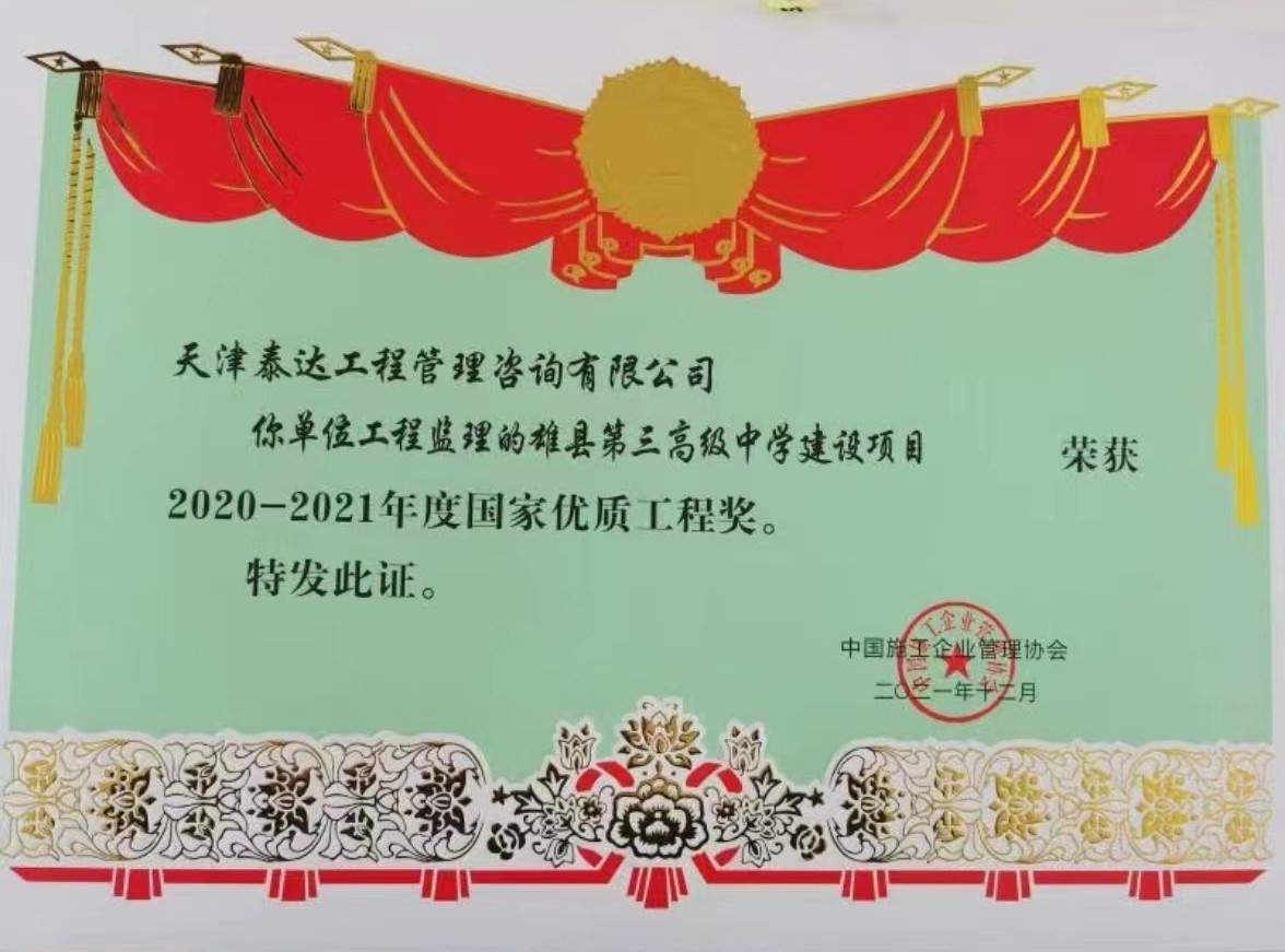 喜訊！熱烈祝賀我司雄縣第三高級(jí)中學(xué)項(xiàng)目榮獲“國(guó)家優(yōu)質(zhì)工程獎(jiǎng)”