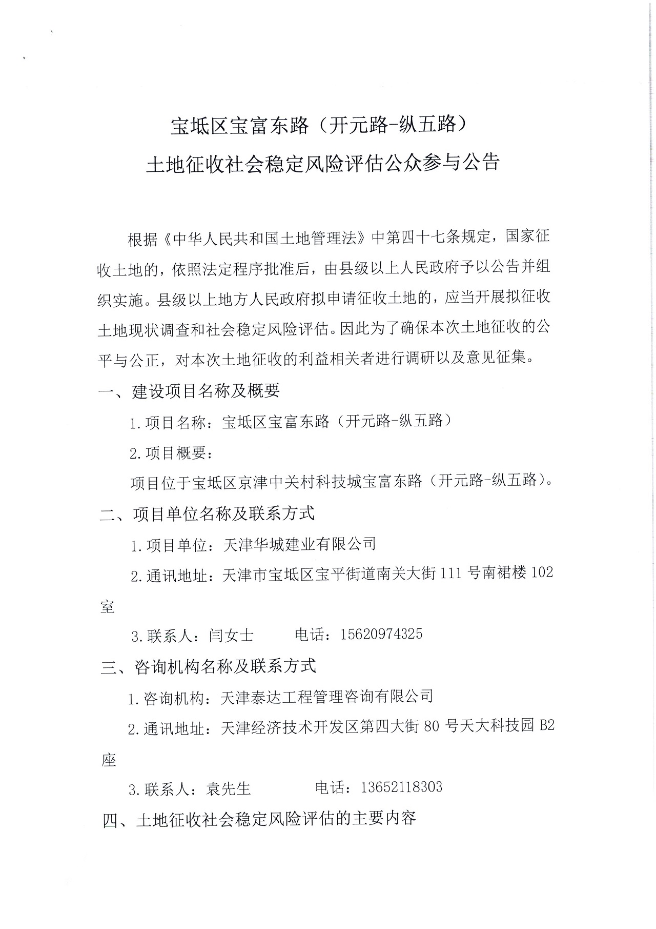 寶坻區(qū)寶富東路（開元路-縱五路）土地征收社會穩(wěn)定風險評估公眾參與公告_1.jpg