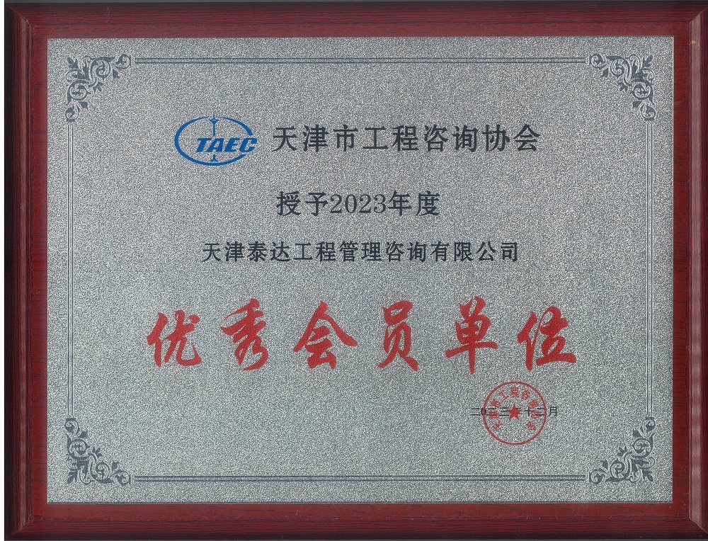 泰達(dá)咨詢(xún)喜獲天津市工程咨詢(xún)協(xié)會(huì)“優(yōu)秀會(huì)員單位”及兩項(xiàng)咨詢(xún)成果獎(jiǎng)