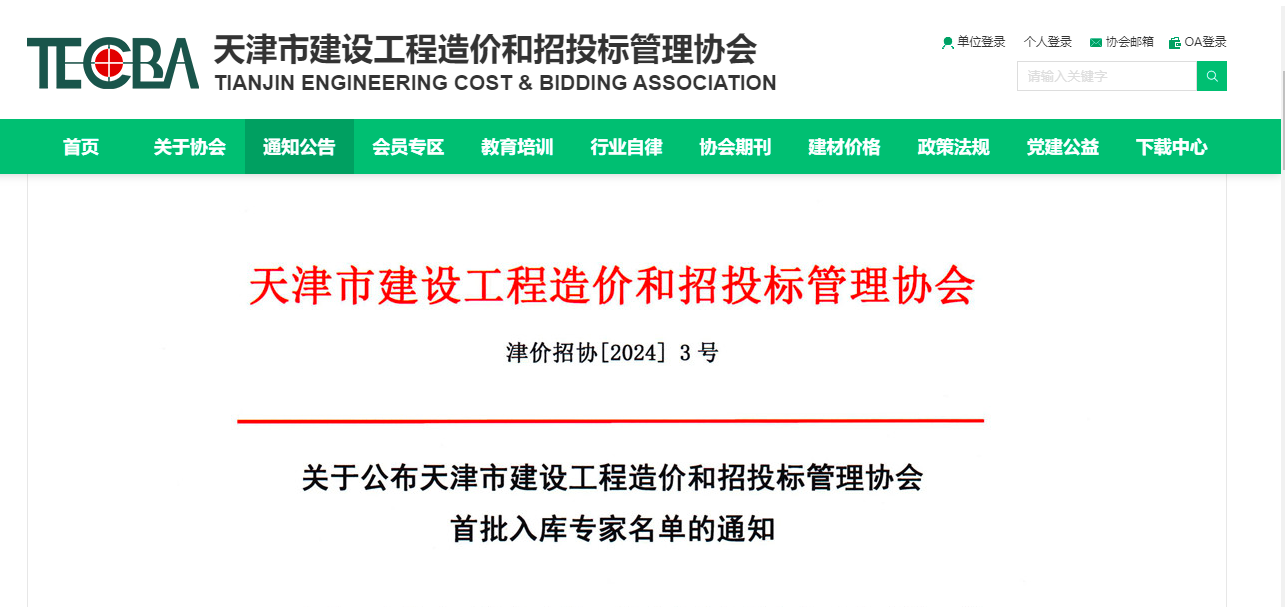 天津市建設(shè)工程造價(jià)和招投標(biāo)管理協(xié)會(huì)首批專(zhuān)家入庫(kù)名單公布