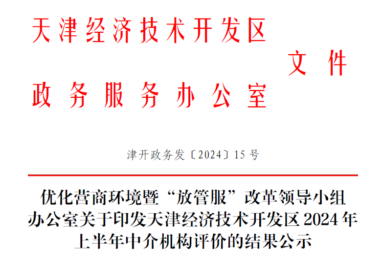 榮耀時(shí)刻|泰達(dá)咨詢(xún)?cè)诮?jīng)開(kāi)區(qū)半年度中介機(jī)構(gòu)綜合評(píng)價(jià)中獲評(píng)為A