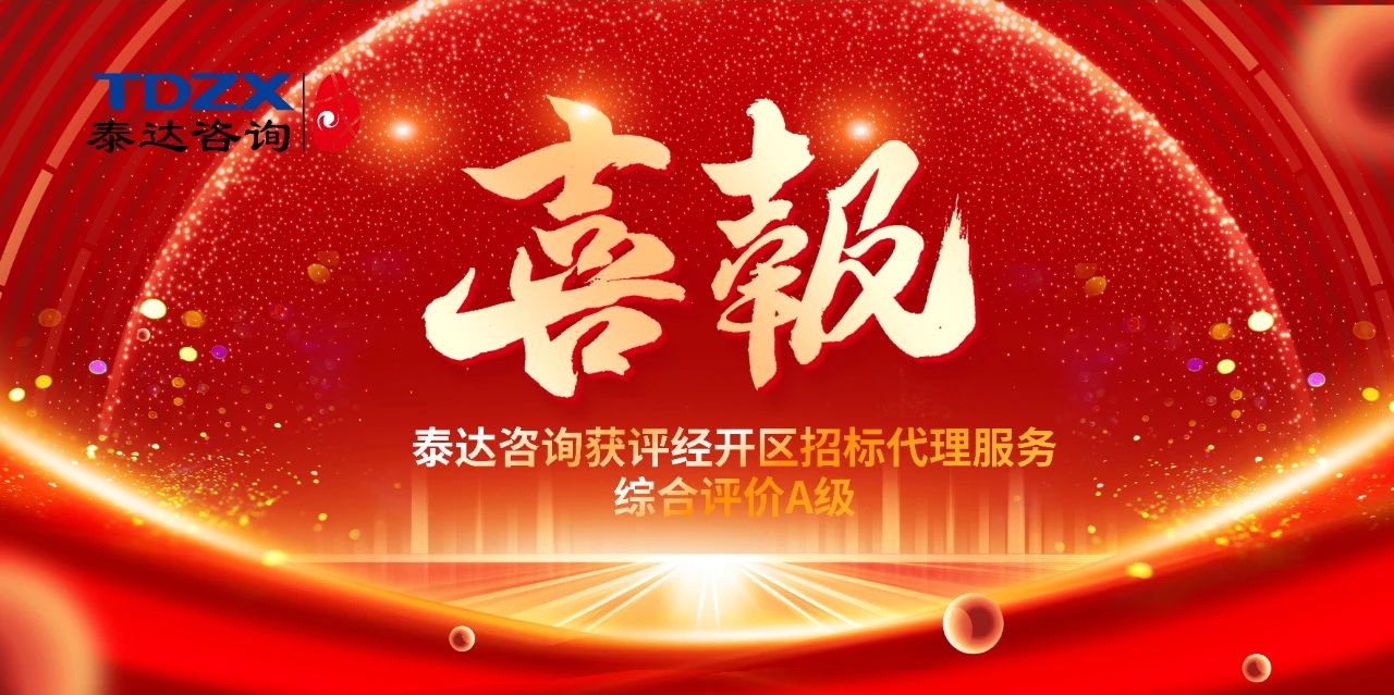 喜報|泰達咨詢榮獲經(jīng)開區(qū)招標代理A級評價，實力鑄就行業(yè)標桿