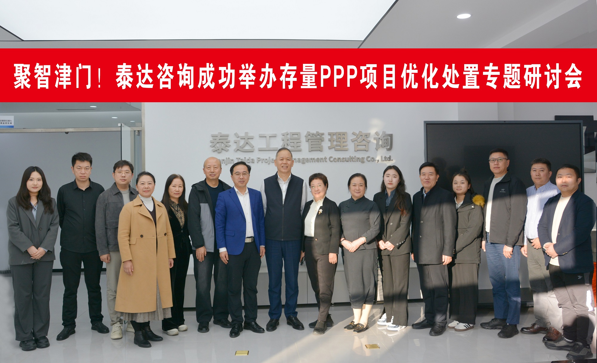 聚智津門，共探破局！泰達(dá)咨詢這場存量PPP項目研討會直擊行業(yè)核心