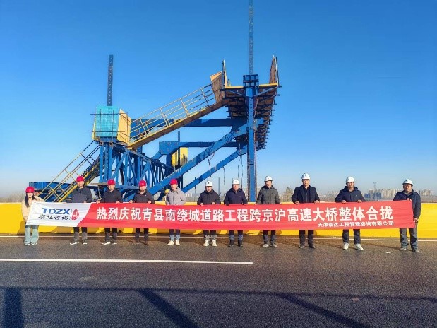 熱烈慶祝我司全過(guò)程工程咨詢項(xiàng)目青縣南繞城道路工程跨京滬高速大橋?qū)崿F(xiàn)整體合攏