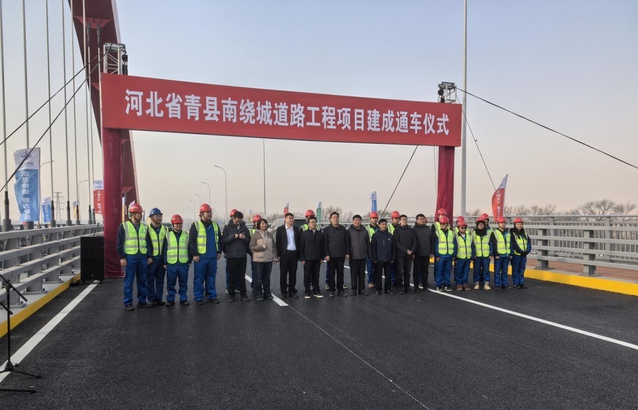 熱烈祝賀青縣南繞城道路工程順利通過(guò)竣工驗(yàn)收并舉行通車儀式
